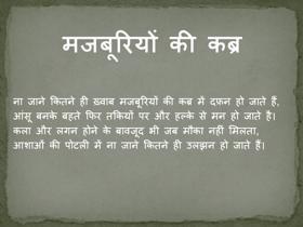 मजबूरियों की कब्र