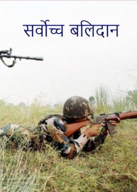 सर्वोच्च बलिदान