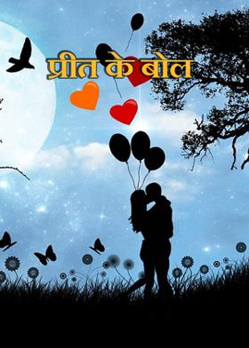 प्रीत के बोल