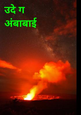 उदे ग अंबाबाई !!