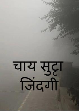 चाय_सुट्टा_जिंदगी