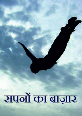 सपनों का बाज़ार