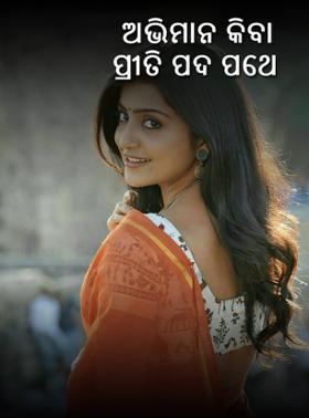 ଅଭିମାନ କିବା ପ୍ରୀତି ପଦ ପଥେ