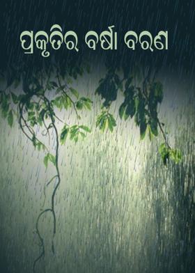 ପ୍ରକୃତିର ବର୍ଷା ବରଣ