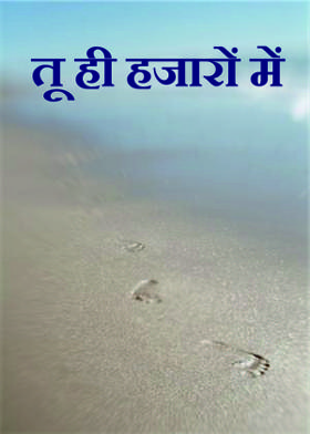 तू  ही हजारों में