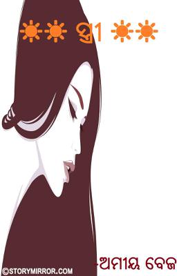     ☀☀   ସ୍ତ୍ରୀ   ☀☀