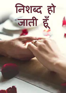 निशब्द हो जाती हूँ