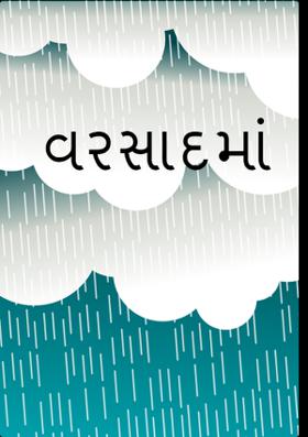 વરસાદમાં