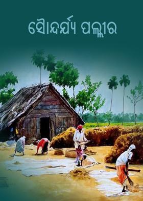 ସୌନ୍ଦର୍ଯ୍ୟ￰ ପଲ୍ଲୀର