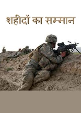 शहीदों का सम्मान
