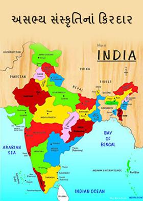 અસભ્ય સંસ્કૃતિનાં કિરદાર