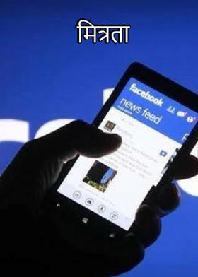 मित्रता