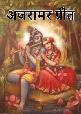 अजरामर प्रीत