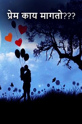 प्रेम काय मागतो???