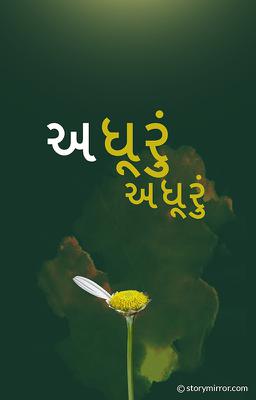 અધૂરું અધૂરું 