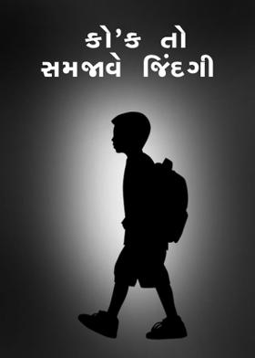 કો'ક તો સમજાવે  જિંદગી
