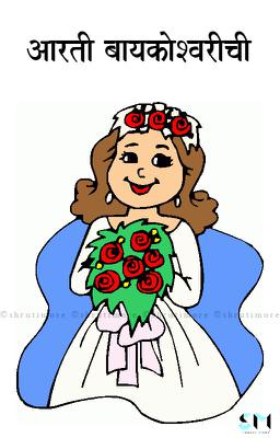 आरती बायकोश्वरीची