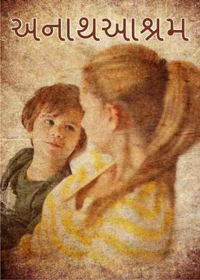 અનાથઆશ્રમ