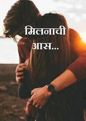 मिलनाची आस...