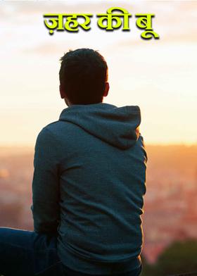 ज़हर की बू