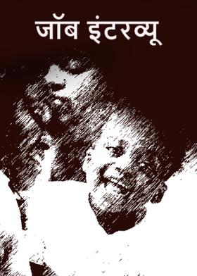 जॉब इंटरव्यू