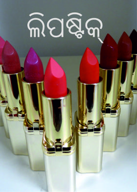 ଲିପଷ୍ଟିକ୍