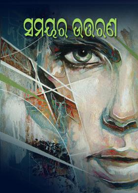 ସମୟର ଉତ୍ତରଣ