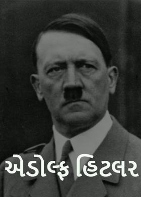 એડોલ્ફ હિટલર