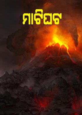 ମାଟିଘଟ