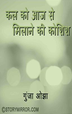 कल को आज से मिलाने की कोशिश