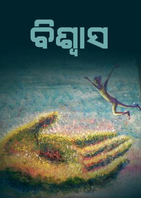 ବିଶ୍ୱାସ