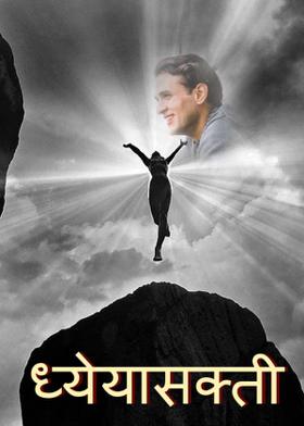 ध्येयासक्ती