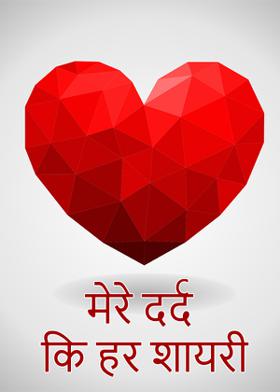 मेरे दर्द कि हर शायरी