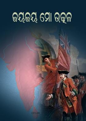 ଜୟଜୟ ମୋ ଉତ୍କଳ