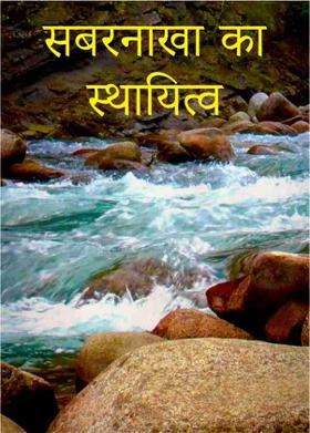 सबरनाखा का स्थायित्व