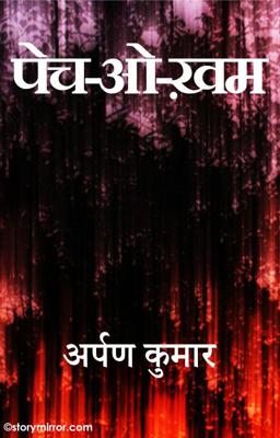 पेच-ओ-ख़म 