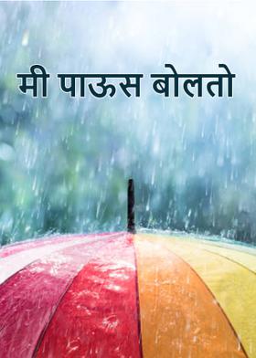 मी पाऊस बोलतो...