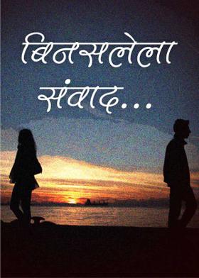 बिनसलेला संवाद..