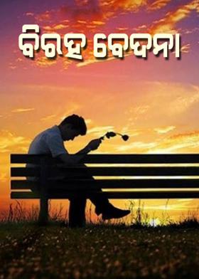 ବିରହ ବେଦନା