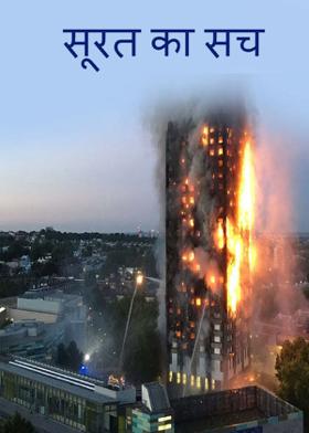 सूरत का सच