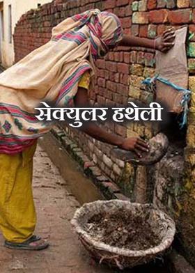 सेक्युलर हथेली