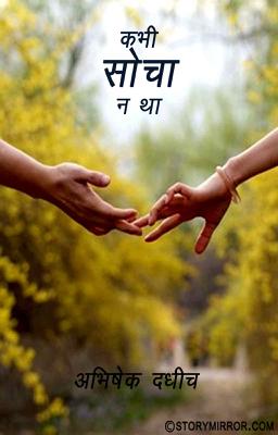 कभी सोचा न था...