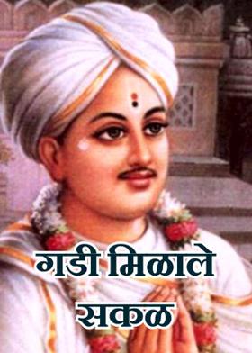 गडी मिळाले सकळ