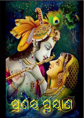 ପ୍ରଣୟ ପ୍ରୟାଣ