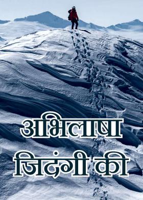 अभिलाषा जिदंगी की