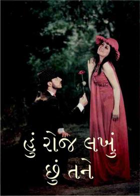 હું રોજ લખું છું તને