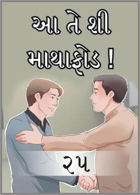 આ તે શી માથાફોડ ! ૨૫