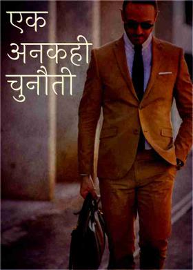 एक अनकही चुनौती