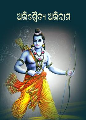 ଅଭିଶ୍ୱୈତ୍ୟ ଅଭିରାମ