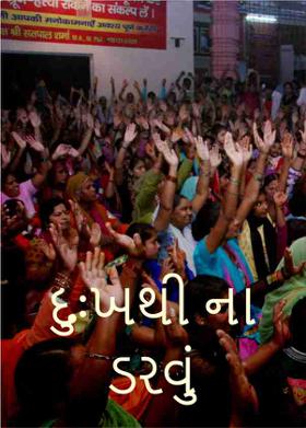 દુઃખથી ના ડરવું